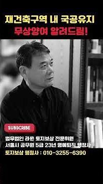 [국공유지 무상양여] 조합장 필독! 재건축구역 내 국·공유재산 무상양여 절차 및 방법 | 법무법인 라온 황범노 토지보상 행정사(공무원 5급 출신)