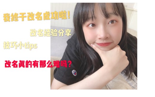 「改名」超神速2天完成改名字经验分享！改名真的有传说中那么难吗？改名小技巧大放送~新的名字，新的开始！