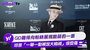 GD難得向粉絲展現脆弱的一面 坦言「一舉一動被放大檢視」很受傷