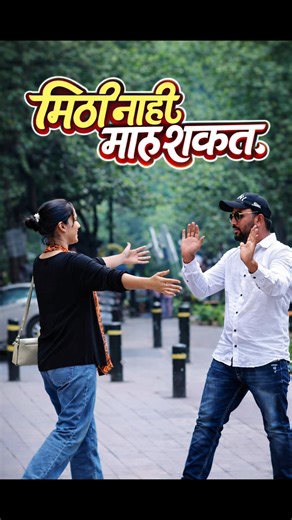 कॉम्प्लिमेंट दिल्यावर मुलगी मिठी मारायला आली 😳 माझा अनपेक्षित रिऍक्शन!