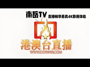 南岳TV！一款点播神器！电视直播超稳定流畅！让你完美实现追剧自由！