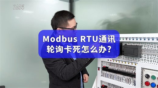 Modbus RTU通讯轮询卡死怎么办