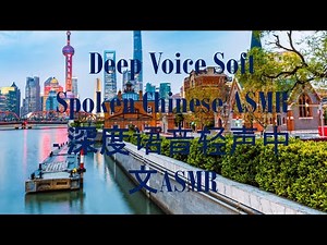 Deep Voice Soft Spoken Chinese ASMR - 深度语音轻声中文ASMR