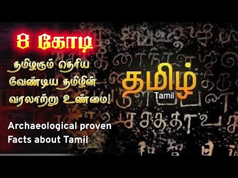 World's oldest living language| Antiquity of Tamil|History & Archaeology