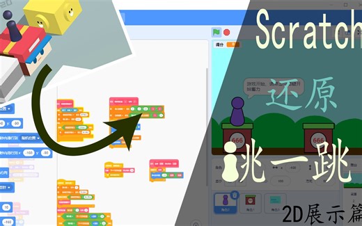 【scratch编程】scratch做微信跳一跳 2d