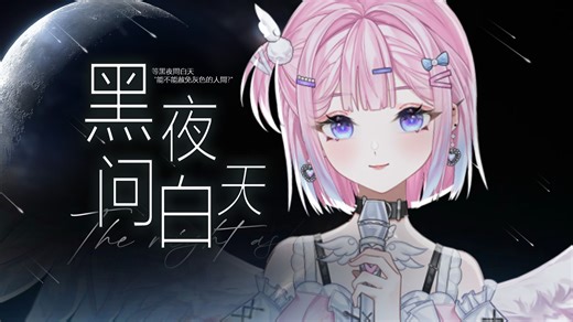 治愈女声翻唱林俊杰的《黑夜问白天》这r&b转音绝了！