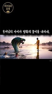 독사를 잠재우고 중생을 구원하는 자비 | 부처님 말씀 #부처 #부처님 #불교영상 #불교명언 #석가모니 #마음수행 #자비 #평화 #극복 #구원 #독사 #나가 #힐링
