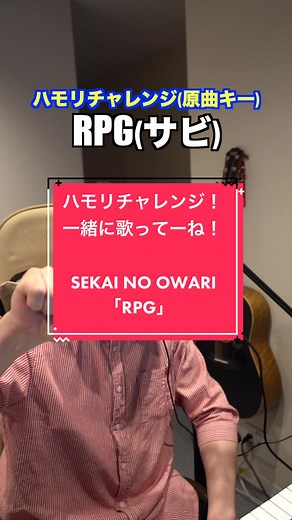 前半は「下ハモ」後半は「上ハモ」という構成にしてあります！後半の上ハモに耐えられますでしょうか！？ぜひ、皆様のチャレンジお待ちしております☻✨#rpg #sekainoowari #セカオワ #ハモりチャレンジ #歌 #デュエット #堤千代司 #abcミュージックスクール #towinfactory #towinsoundfactory