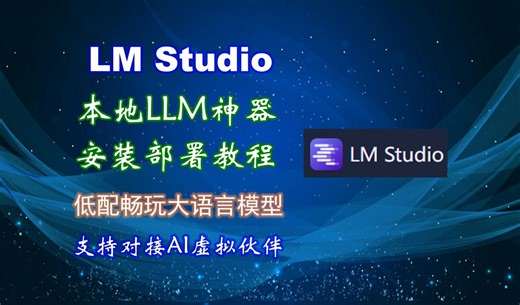 【AI虚拟伙伴】对接LM Studio本地大语言模型神器教程 低配畅玩LLM