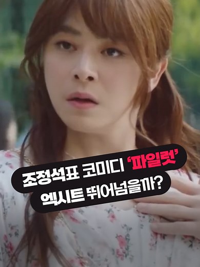 "여장 변신까지 완벽" #조정석표 코미디 영화 '파일럿'.. 엑시트 뛰어넘을까