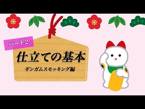 スモッキング刺繍＊仕立ての基本 ギンガムチェック編その２ミシンで接ぐ