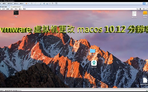 vmware虚拟机怎么改mac系统10.12 分辨率
