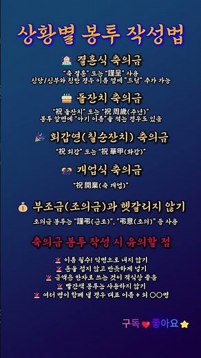 상황별 축의금 봉투 쓰는 법 총정리｜결혼·돌잔치·회갑·개업 한 번에! #생활예절 #생활상식