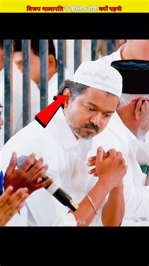 विजय थालापति ने मुस्लिम टोपी क्यों पहनी? | इफ्तार पार्टी का सच | The Truth Behind the Iftar Party