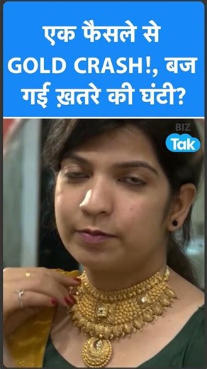 एक फैसले से Gold Crash, बज गई खतरे की घंटी ? Biz Tak | Gold Prices | Silver Prices