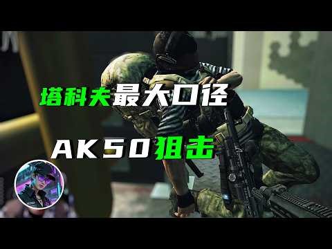 How powerful is the AK-50, Tarkov's largest caliber sniper rifle? — Escape from Tarkov