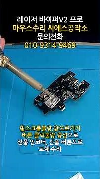 레이저 바이퍼V2프로 마우스수리 휠스크롤불량 사이드버튼 앞으로가기 버튼불량으로 신품 인코더 사이드버튼 교체 수리 #부품교체 쇼츠