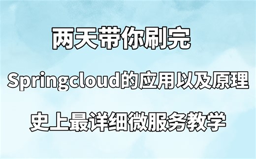 MICl带你详细了解SpringCloud的应用及原理，史上最详细的教程，全程高能无尿点