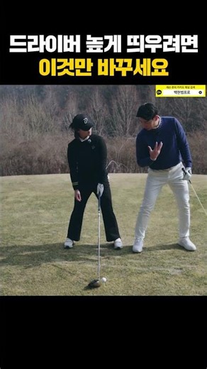 [1-Minute Field Lesson] Change Just This to Hit Your Driver Higher