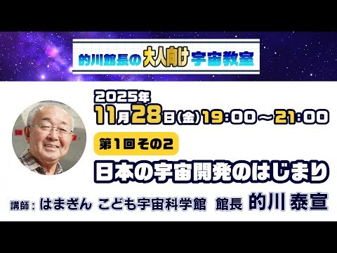 【大人向け】的川館長の宇宙教室 【第一回】日本の宇宙開発のはじまり その２