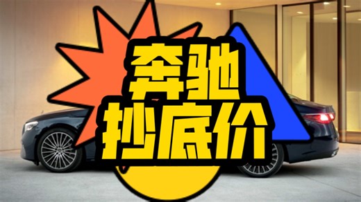 奔驰抄底价！奔驰A、C、E、CLA、GLC、GLB、GLA、进口E、GLC轿跑、CLE最新价格