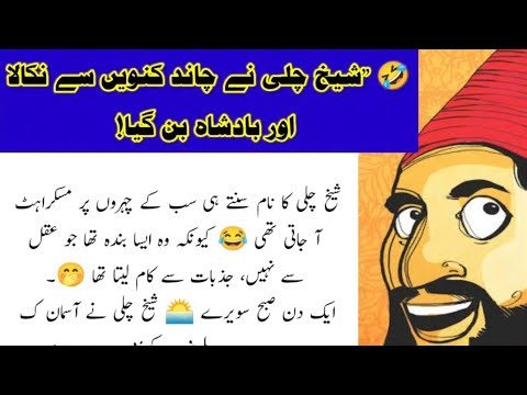 شیخ چلی کا خواب — ہنسی، سبق اور حقیقت کی حیران کن کہانی | Sheikh Chilli Story | SoftSoul Official"