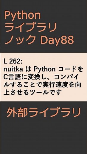 PythonライブラリノックDay088 外部ライブラリ #プログラミング #python #library