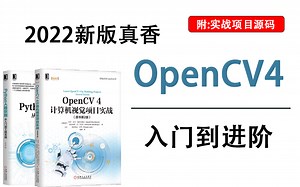 OpenCV入门到进阶！不愧是公认的讲的最好的【OpenCV全套教程】清华大佬12小时带你从入门到进阶(OpenCV/计算机视觉/人工智能/AI)