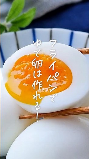 【この方法知ってる？】フライパンゆで卵 #ゆで卵 #フライパン #簡単レシピ