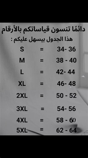 ‏#جدول قياسات مهم #صانعه_افضل_محتوى