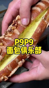 一线城市爆火的P9P9面包你吃了没，抓紧来尝尝呀，太好看了而且特好吃。#好吃到爆 #美食推荐 #新鲜出炉 #好吃不贵经济实惠 #抖音美食推荐官
