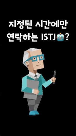 ISTJ🤖가 지정된 시간에만 연락하는데 무슨 뜻일까요? | 잇티제월드