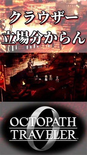 クラウザーの立場が分からない奴【オクトパストラベラー0】【ネタバレあり】