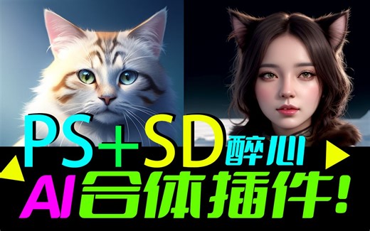PS AI双剑合璧插件最新版！两巨佬合体天下无敌！Auto-PS-SD-Plugin插件安装方法和使用