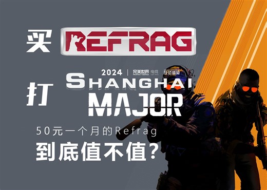 一个视频讲完CS2训练工具Refrag，50元一个月值不值？买Refrag，打上海 Major！