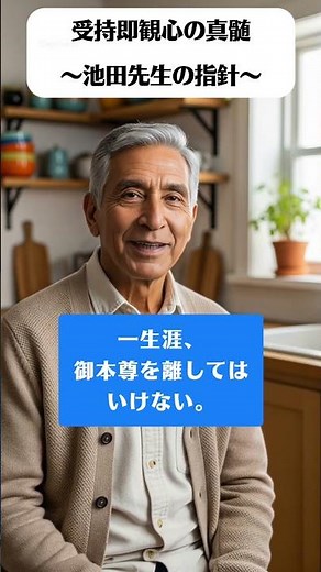 受持即観心の真髄 〜池田先生の指針〜 #信心 #池田先生 #創価学会