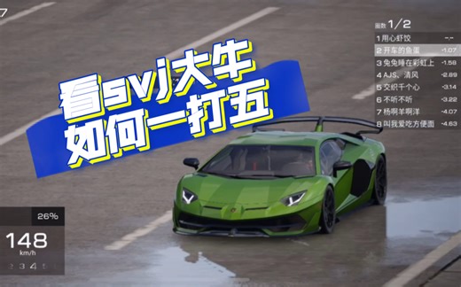 巅峰极速svj绝版大牛强势一打五