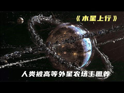 人類只是外星文明的牧場，十萬年收割一次，只為保持青春不老 #外星人，人类，真相，牧场，收割，科幻