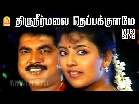 Thiruneer Mala - HD Video Song | திருநீர்மலை | Band Master | Sarathkumar | Ranjitha | Heera | Deva