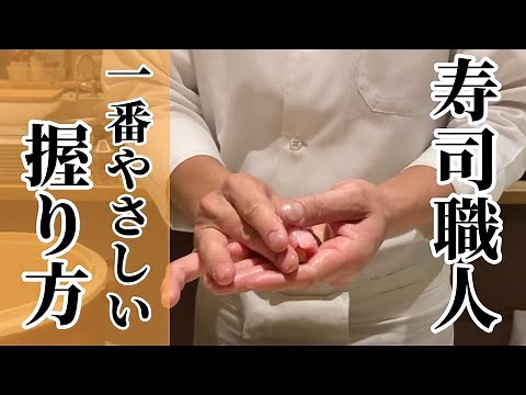 【寿司職人】一番やさしい寿司の握り方#1 |大和寿司