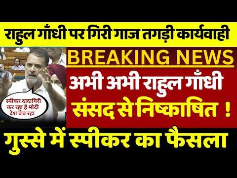 राहुल गाँधी संसद से निष्काषित ! गुस्से में लोकसभा स्पीकर फिर छिन गई राहुल गाँधी की सांसदी | बर्खास्त