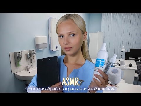АСМР |🩺ОСМОТР И ОБРАБОТКА РАНЫ В НОЧНОЙ КЛИНИКЕ👩🏼‍⚕️| 😴 ТИХИЙ ГОЛОС 🤫👄