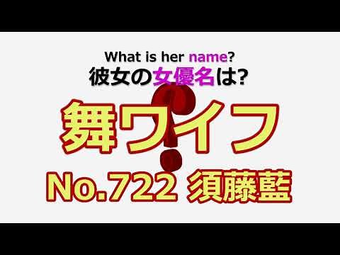 【舞ワイフ/My Wife】No.722 須藤藍の女優名は？