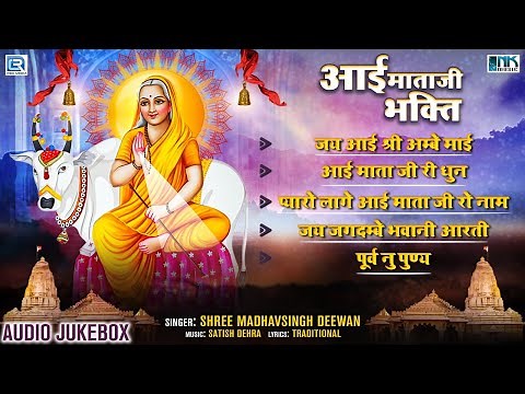 Shree Madhavsingh Deewan: Aai Mataji Bhakti Geet | Full Audio Jukebox | Aai Mata Aarti & Bhajan