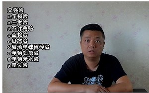汽车保险你买对了吗？总结常用车辆保险知识告诉你