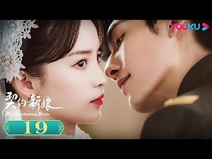 ENGSUB【My Everlasting Bride】EP19 | Romantic Drama | Ke Ying/Wen Yuan/Ke Bolun/Niu Xinxin| YOUKU