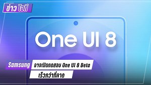 5.3K views · 85 reactions | Samsung เตรียมเปิดทดสอบ One UI 8 Beta...