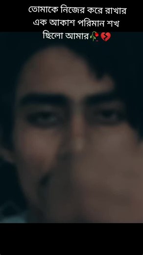 তোমাকে নিজের করে রাখারএক আকাশ পরিমান শখ ছিলো আমার💔💔💔💔😰😰🥀@kuhelika