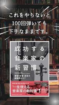 昔ギターを買ったけど、Fコードで挫折してインテリアになった...あなたへ【成功する音楽家の新習慣】#shorts #おすすめ本 #勉強法 #音楽家 #バンドマン