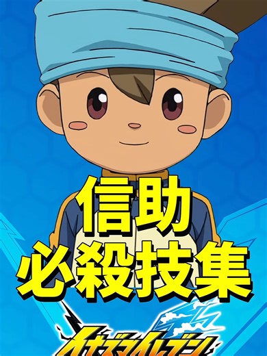 【イナイレ新作】西園 信助 必殺技集 【イナズマイレブン 英雄たちのヴィクトリーロード】【イナヴィク】 #イナズマイレブン